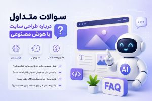 طراحی سایت با هوش مصنوعی