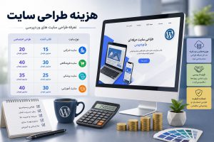 هزینه های طراحی سایت